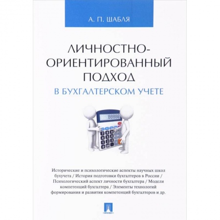 Книги, книга Личностно-ориентированный подход в бухгалтерском учете