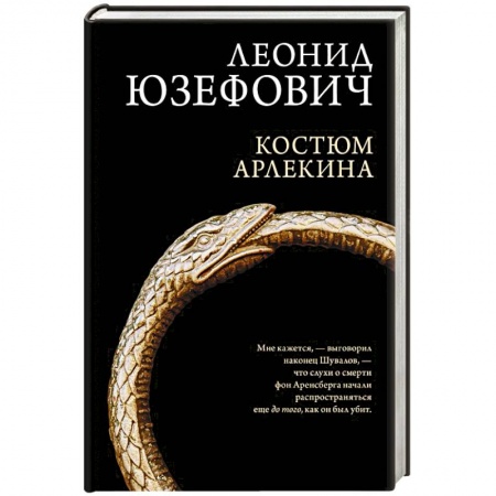 Детективы, триллеры, книга Костюм Арлекина