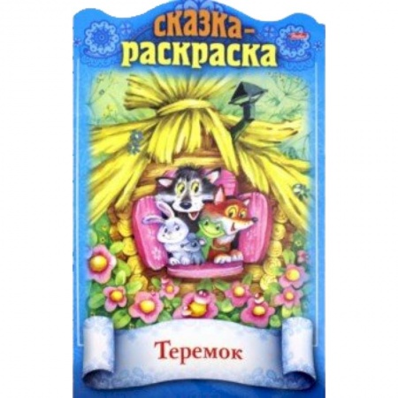 Книги для самых маленьких (0-3 года), книга Сказки детям.Теремок