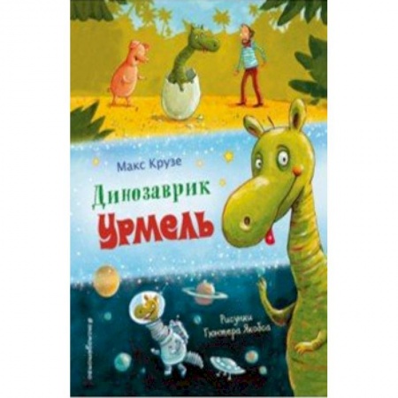 Сказки, книга Динозаврик Урмель