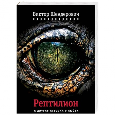 Книги, книга Рептилион и другие истории о любви