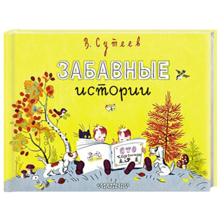 книга Забавные истории с доставкой по Франции Сказки, книга Забавные истории