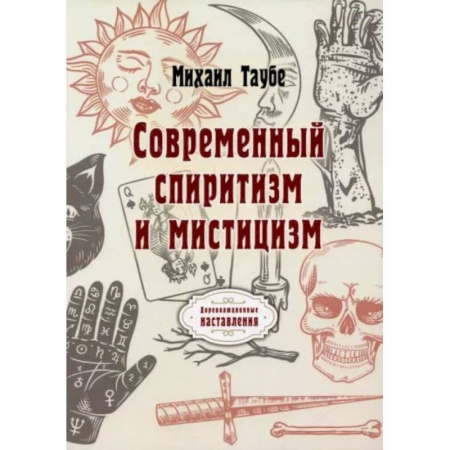 Книги, книга Современный спиритизм и мистицизм. Таубе М.