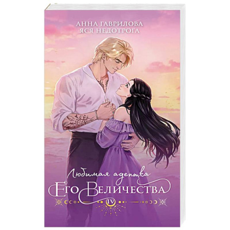 Фантастика, фэнтези, книга Любимая адептка его величества. Книга 4