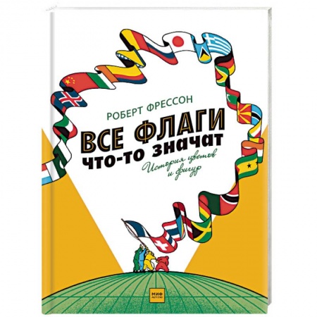 Познавательная литература, книга Все флаги что-то значат. История цветов и фигур