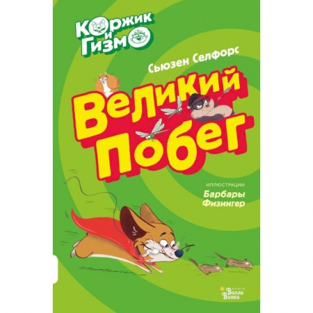 Сказки, книга Коржик и Гизмо. Великий побег