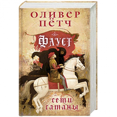 Детективы, триллеры, книга Фауст. Сети сатаны