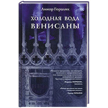 Холодная вода Венисаны Холодная вода Венисаны