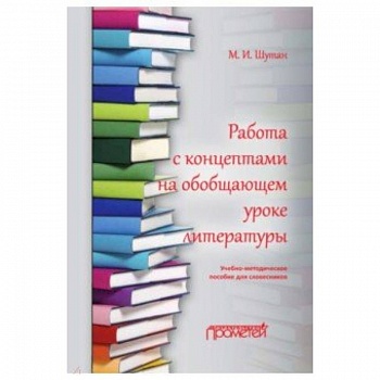 Работа с концептами на обобщающем уроке литературы
