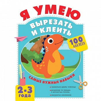 Я умею вырезать и клеить. 2-3 года