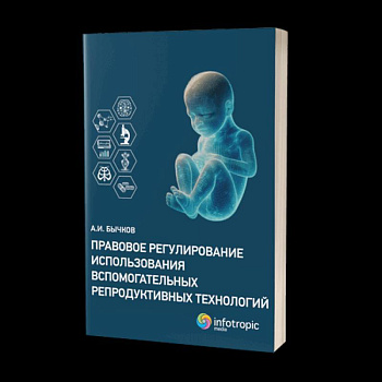 Правовое регулирование использования вспомогательных репродуктивных технологий