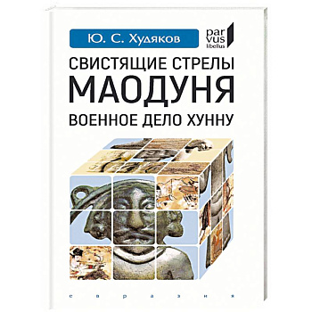Свистящие стрелы Маодуня. Военное дело хунну Свистящие стрелы Маодуня. Военное дело хунну