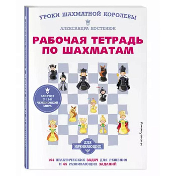 Рабочая тетрадь по шахматам. 154 практических задач для решения и 65 развивающих заданий Рабочая тетрадь по шахматам. 154 практических задач для решения и 65 развивающих заданий