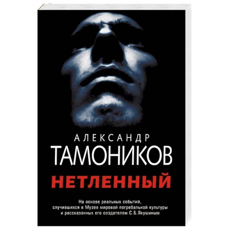 Детективы, триллеры, книга Нетленный