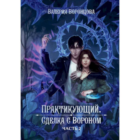 Фантастика, фэнтези, книга Практикующий. Сделка с вороном. Часть 2