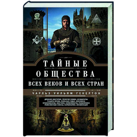 Тайны, загадочные явления, книга Тайные общества всех веков и стран