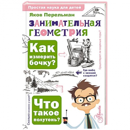 Школьникам и абитуриентам, книга Занимательная геометрия
