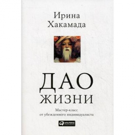 Общественные и гуманитарные науки, книга Дао жизни