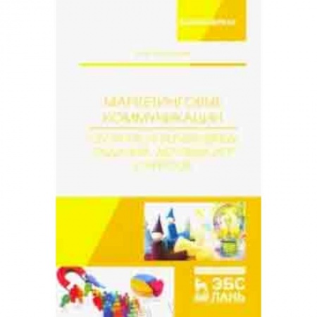 Менеджмент, книга Маркетинговые коммуникации. Сборник интерактивных заданий, деловых игр и кейсов