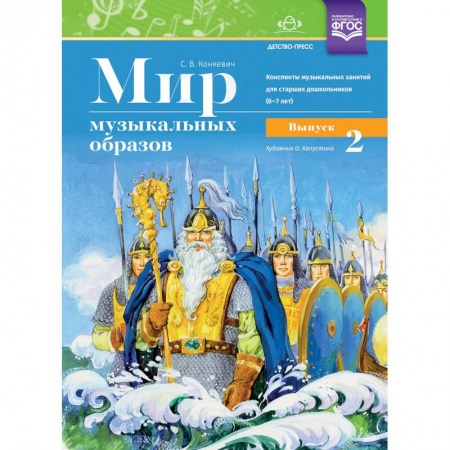 Музыкальная школа, книга Мир музыкальных образов. Конспекты муз. занятий для старших дошкольников (6-7 лет). Выпуск 2. ФГОС