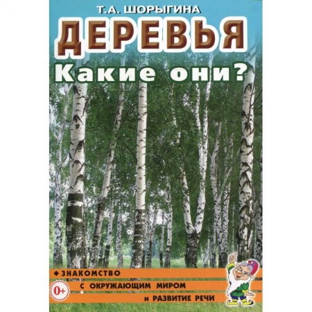 Познавательная литература, книга Деревья. Какие они? Книга для воспитателей, гувернеров и родителей