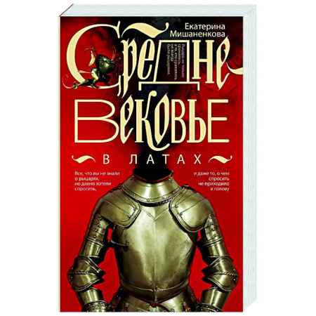 Древний мир и средние века, книга Средневековье в латах