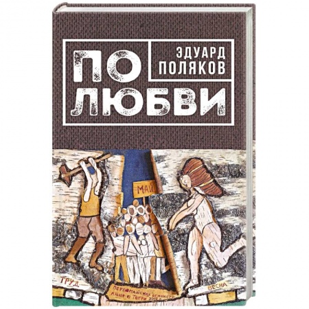 Классика, современная литература, книга По любви