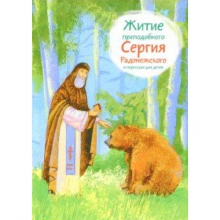 Познавательная литература, книга Житие преподобного Сергия Радонежского в пересказе для детей
