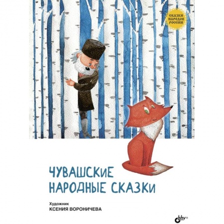 Сказки, книга Чувашские народные сказки