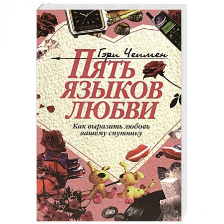 Общественные и гуманитарные науки, книга Пять языков любви: Как выразить любовь вашему спутнику