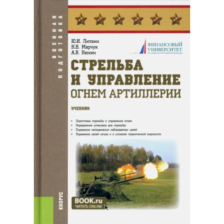 Учителям, педагогам, воспитателям, книга Стрельба и управление огнем артиллерии. Учебник