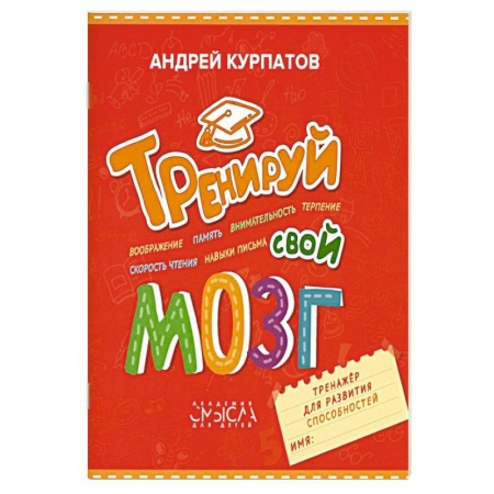 Познавательная литература, книга Тренируй свой мозг. Тренажер для развития способностей