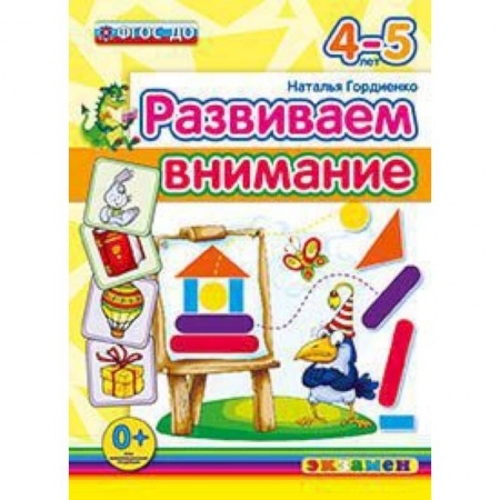 Книги, книга ДОУ. Развиваем внимание. 4-5 лет