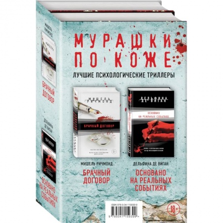Детективы, триллеры, книга Мурашки по коже: Брачный договор. Основано на реальных событиях (комплект из 2 книг)