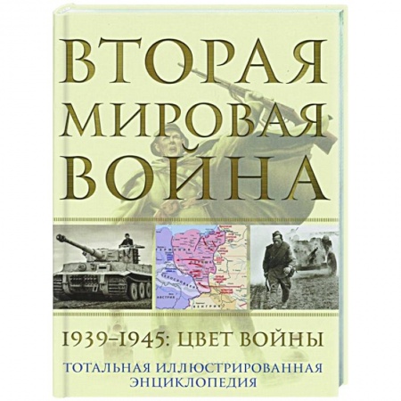 История войн, книга Вторая мировая война. 1939–1945: Цвет войны