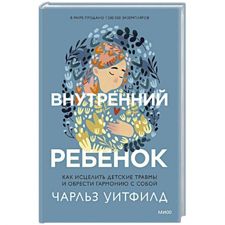 Общественные и гуманитарные науки, книга Внутренний ребенок. Как исцелить детские травмы и обрести гармонию с собой