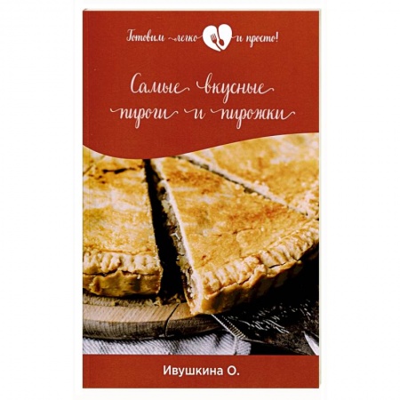 Выпечка, десерты, книга Самые вкусные пироги и пирожки