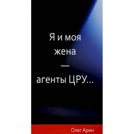 Публицистика, книга Я и моя жена-агенты ЦРУ...