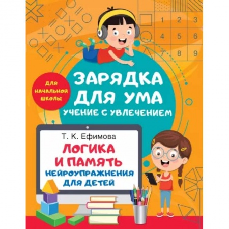 Дошкольникам, книга Логика и память. Нейроупражнения для детей