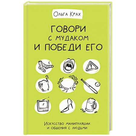 Книги, книга Говори с мудаком и победи его. Искусство манипуляции и общения с людьми