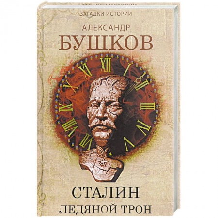 Книги, книга Сталин. Ледяной трон. Хроники великого и ужасного времени