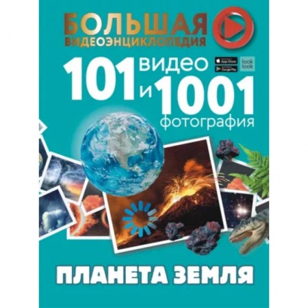 Познавательная литература, книга Планета Земля. 101 видео и 1001 фотография