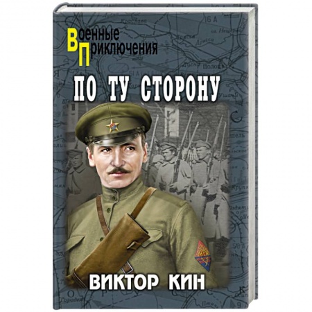 Детективы, триллеры, книга По ту сторону
