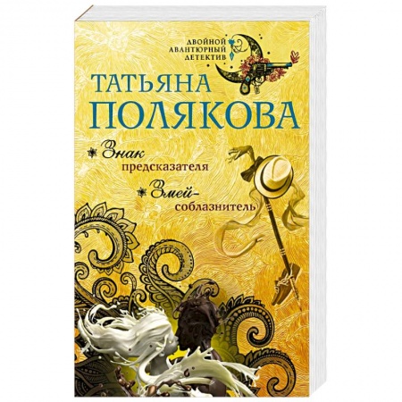 Детективы, триллеры, книга Знак предсказателя. Змей-соблазнитель