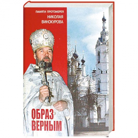 книга Образ верным. Памяти протоиерея Николая Винокурова с доставкой по Франции Православие, книга Образ верным. Памяти протоиерея Николая Винокурова