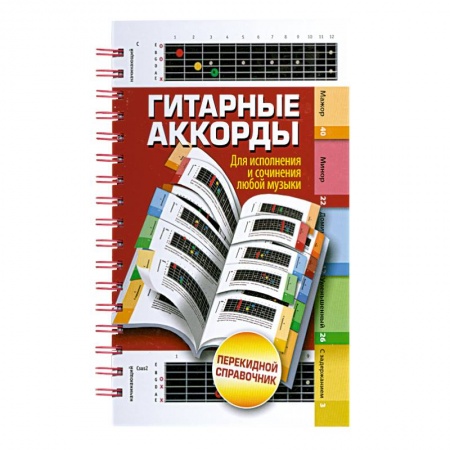 Книги, книга Гитарные аккорды. Для исполнения и сочинения любой музыки