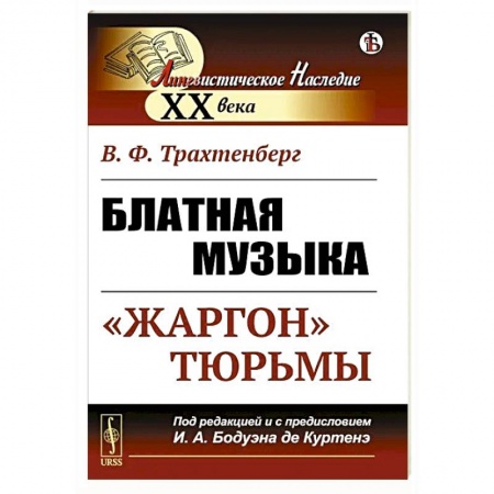 Изучение языков, книга Блатная музыка: «Жаргон» тюрьмы