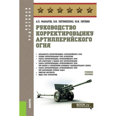 Военное дело. Оружие. Спецслужбы, книга Руководство корректировщику артиллерийского огня: Учебное пособие