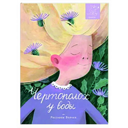 Проза для детей, книга Чертополох у воды: сборник рассказов