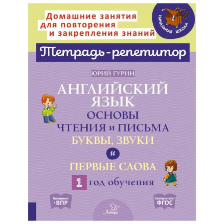 Изучение языков, книга Английский язык. Основы чтения и письма. Буквы, звуки и первые слова. 1 год обучения